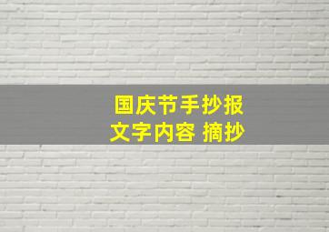 国庆节手抄报文字内容 摘抄